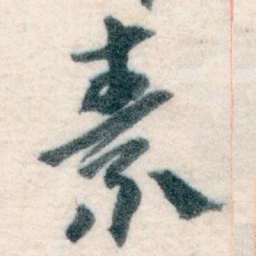 王蘧常素书法图片