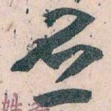 王蘧常丕书法图片