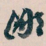 王蘧常鄙书法图片