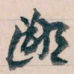 王蘧常鄙书法图片