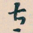 王蘧常太书法图片