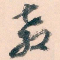 王蘧常教书法图片