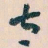 王蘧常太书法图片