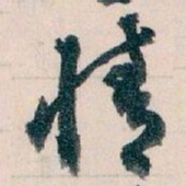 王蘧常情书法图片