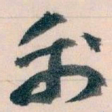 王蘧常利书法图片