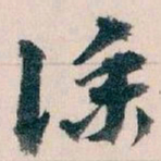 王蘧常僕书法图片