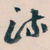 王蘧常流书法图片