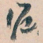 王蘧常滬书法图片