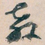 王蘧常教书法图片
