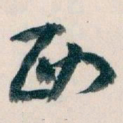 王蘧常西书法图片