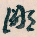 王蘧常鄙书法图片