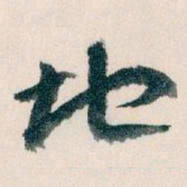 王蘧常地书法图片