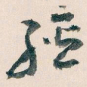 王蘧常經书法图片
