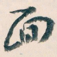 王蘧常面书法图片