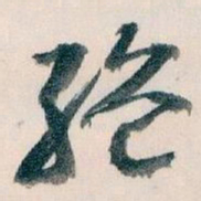 王蘧常绝书法图片