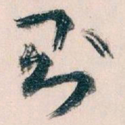 王蘧常则书法图片