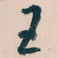 王蘧常王书法图片