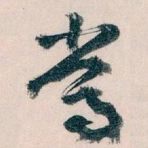 王蘧常常书法图片
