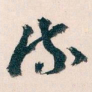 王蘧常流书法图片