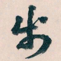 王蘧常步书法图片