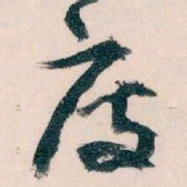 王蘧常度书法图片