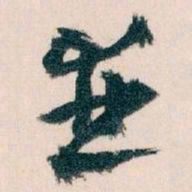 王蘧常並书法图片