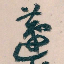 王蘧常蘧书法图片