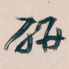 王蘧常研书法图片