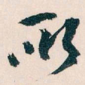 王蘧常所书法图片