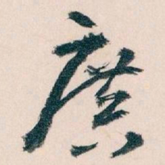 王蘧常廣书法图片