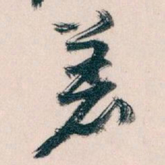 王蘧常着书法图片