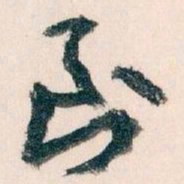 王蘧常到书法图片