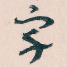 王蘧常宇书法图片