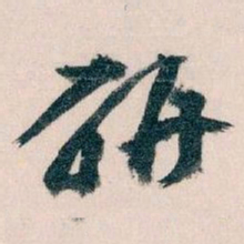 王蘧常研书法图片