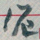 王蘧常滬书法图片