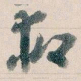 王蘧常救书法图片