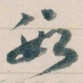 王蘧常數书法图片