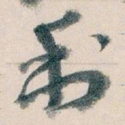 王蘧常利书法图片