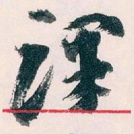 王蘧常课书法图片