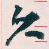 王蘧常久书法图片