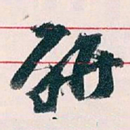 王蘧常研书法图片