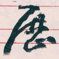 王蘧常歷书法图片