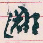王蘧常鄙书法图片