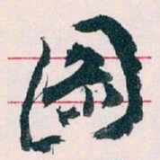 王蘧常圖书法图片
