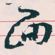王蘧常面书法图片