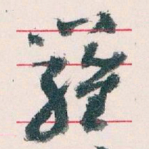 王蘧常羅书法图片