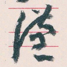 王蘧常漢书法图片
