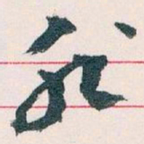 王蘧常非书法图片