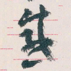 王蘧常感书法图片