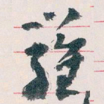 王蘧常羅书法图片